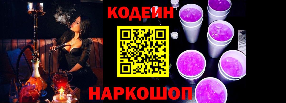 Кодеин напиток Lean (лин)  Кодеин Purple Drank  Вход с VPN  Бутурлиновка 
